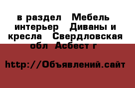  в раздел : Мебель, интерьер » Диваны и кресла . Свердловская обл.,Асбест г.